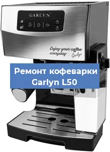 Замена дренажного клапана на кофемашине Garlyn L50 в Санкт-Петербурге